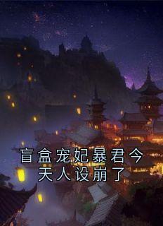 盲盒宠妃暴君今天人设崩了