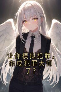 让你模拟犯罪，你成犯罪大师了？