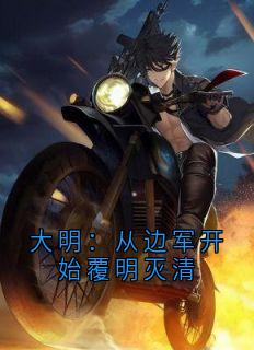 大明：从边军开始覆明灭清