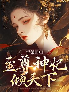 恶妃归来：整个大陆都在颤抖