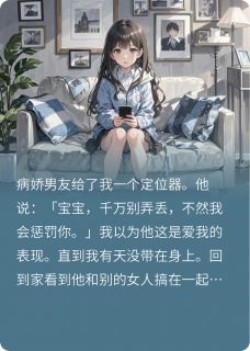 男友给我定位器