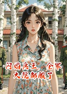 闪婚兵王，全军大院都酸了