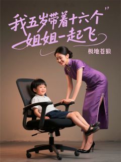 我五岁，带着十六个姐姐一起飞