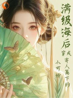 满级海后穿成寄人篱下的小可怜