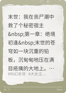 末世我在丧尸潮中救了个秘密宿主