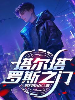 塔尔塔罗斯之门