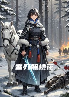 雪刃照桃花