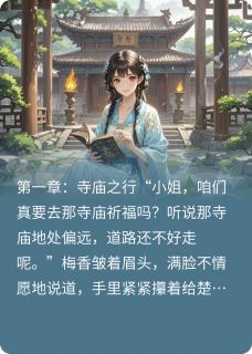 寺庙祈福，我成王爷的救命恩人