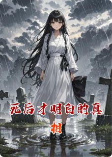 死后才明白的真相