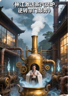 林江激活蒸汽灵炉，逆转宗门颓势