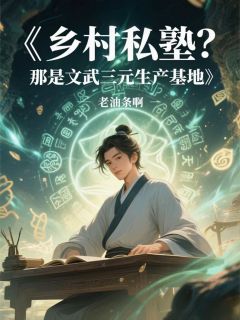 乡村私塾？那是文武三元生产基地