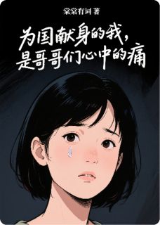 为国献身的我，是哥哥们心中的痛