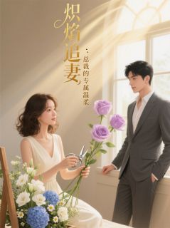 炽焰追妻：总裁的专属温柔
