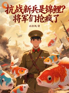 抗战新兵是锦鲤？将军们抢疯了！