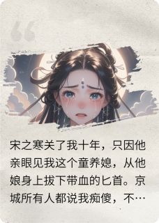 关我十几年，我回归神位你后悔了