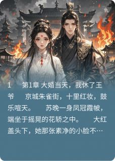 当街休夫后，冥王扛着聘礼堵门