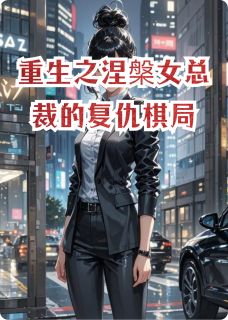 重生之涅槃女总裁的复仇棋局