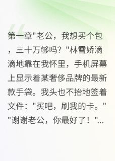妻子救济前男友三年花了两千万