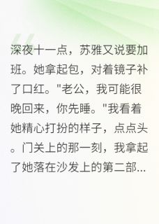 她出轨三个月，我让她后悔一辈子