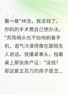 妻子背叛三年我一直在装穷