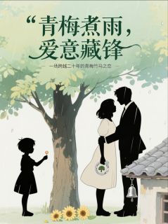 青梅煮雨，爱意藏锋