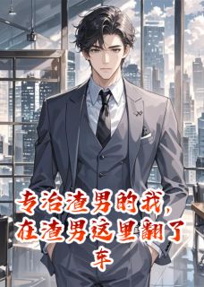 专治渣男的我，在渣男这里翻了车