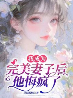 我成为完美妻子后，他悔疯了