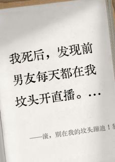 滚，别在我的坟头蹦迪！狗东西！
