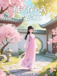 被试探的我，罢演了