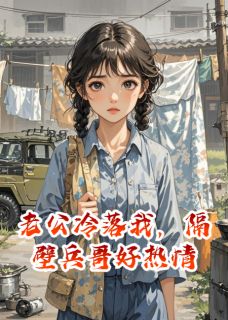 老公冷落我，隔壁兵哥好热情