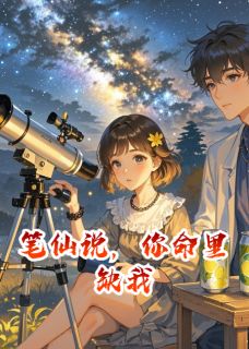 笔仙说，你命里缺我