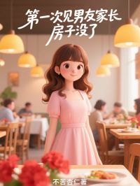 第一次见男友家长，房子没了