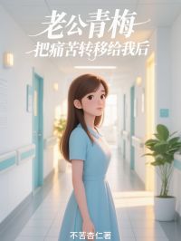 老公青梅把痛苦转移给我后