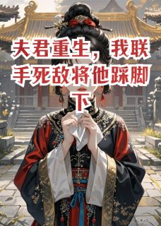 夫君重生，我联手死敌将他踩脚下