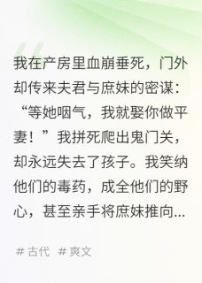 难产夜，夫君和庶妹在门外定平妻