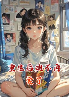 重生后她不再爱了