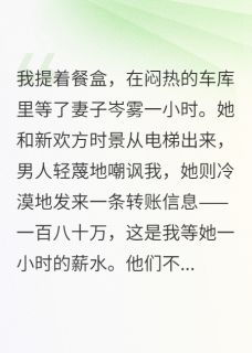 妻子和人厮混，转我百万羞辱费后