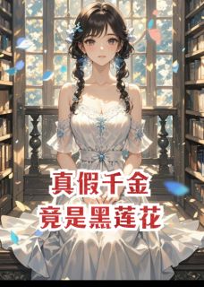 真假千金竟是黑莲花