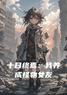 十日终焉：我养成怪物女友