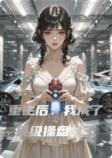 重生后：我成了顶级操盘女王
