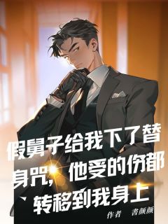 假舅子给我下了替身咒，他受的伤都转移到我身上