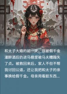 他们都爱假千金，那就都杀了