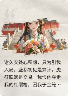 首辅大人好心机