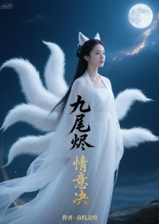 九尾烬，情意决