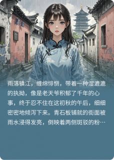 醋的微尘，我和镇江姑娘的爱恋