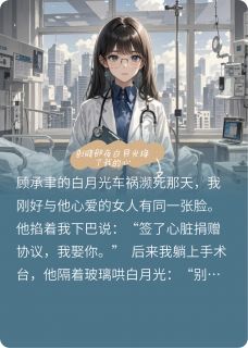 剖腹那夜白月光换了我的心