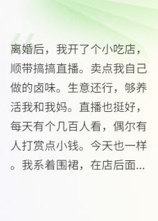 离婚后，前夫成了我的榜一