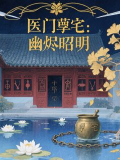 医门孽宅：幽烬昭明