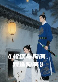 权谋与狗洞，我选狗洞