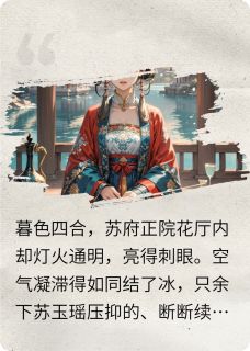 暗流汹涌的宅斗替嫁